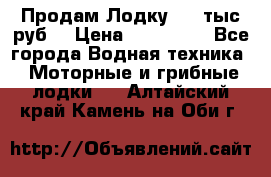 Продам Лодку 300 тыс.руб. › Цена ­ 300 000 - Все города Водная техника » Моторные и грибные лодки   . Алтайский край,Камень-на-Оби г.